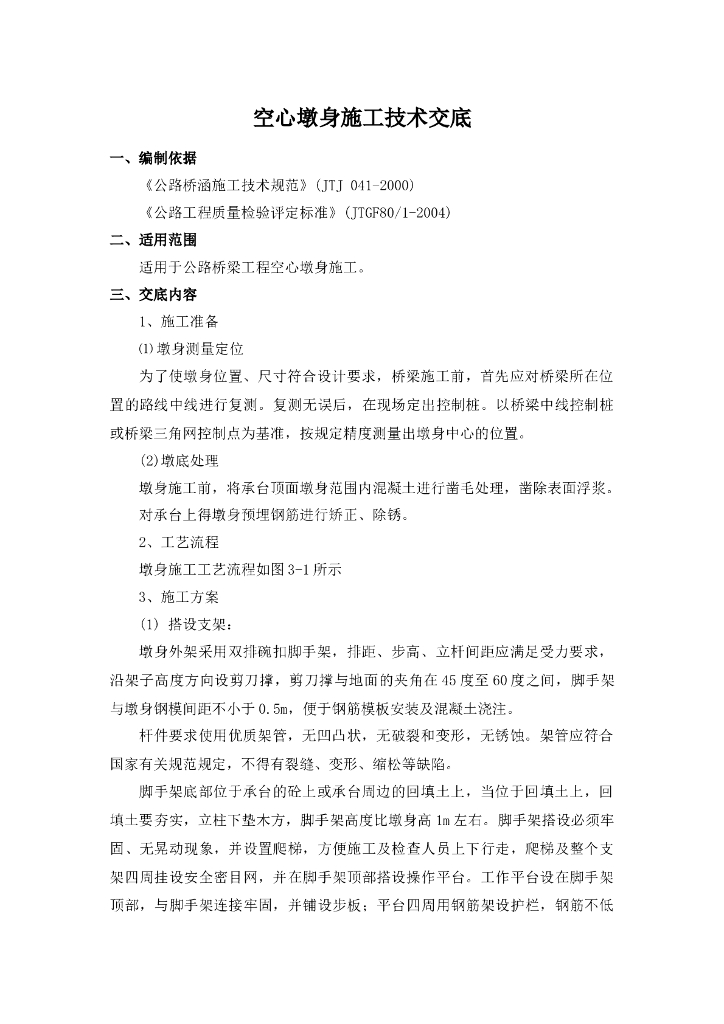 某桥梁工程空心墩墩身施工技术交底记录