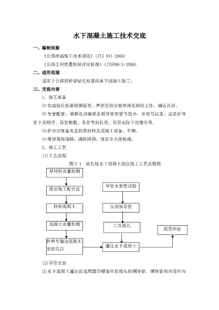 桩基水下混凝土浇筑施工技术交底记录