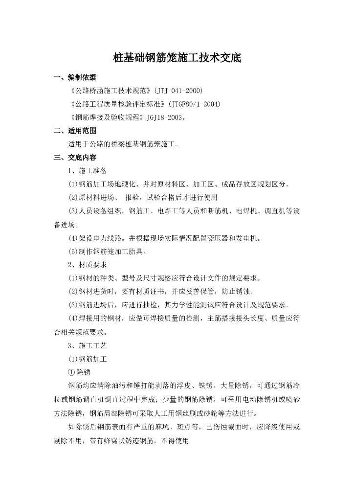 桩基础钢筋笼安装技术交底记录