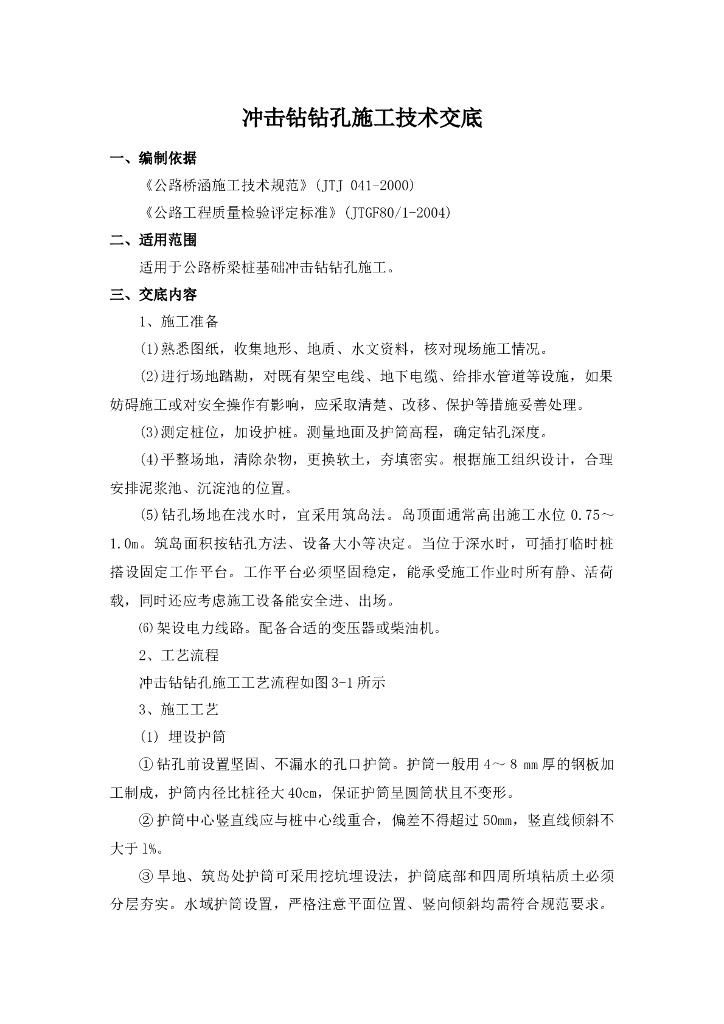 冲击钻钻孔桩基施工技术交底