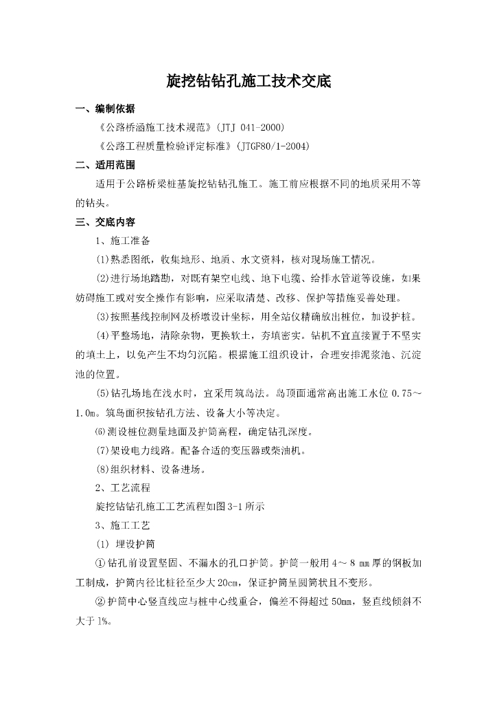 钻孔灌注桩施工技术交底记录【旋挖钻机】