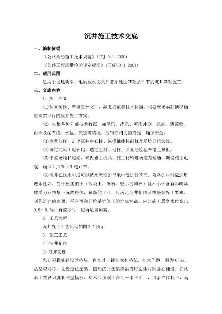 【沉井】施工技术交底记录