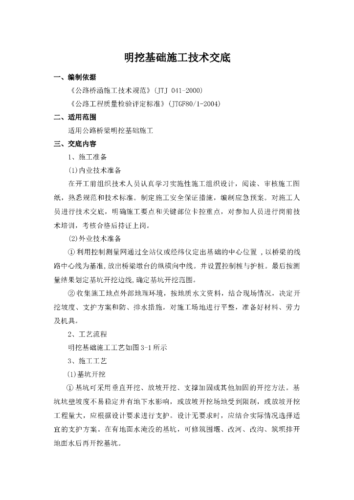 明挖基础施工技术交底记录