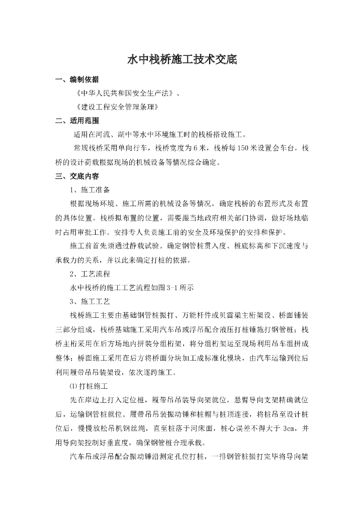 临时施工便道水中钢栈桥施工技术交底记录