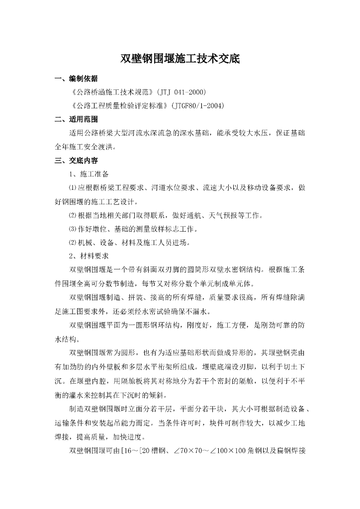 水中墩双壁钢围堰施工技术交底记录