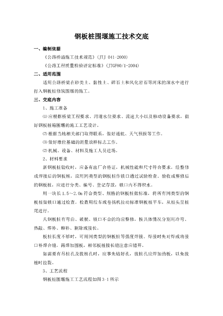 钢板桩围堰施工技术交底记录word