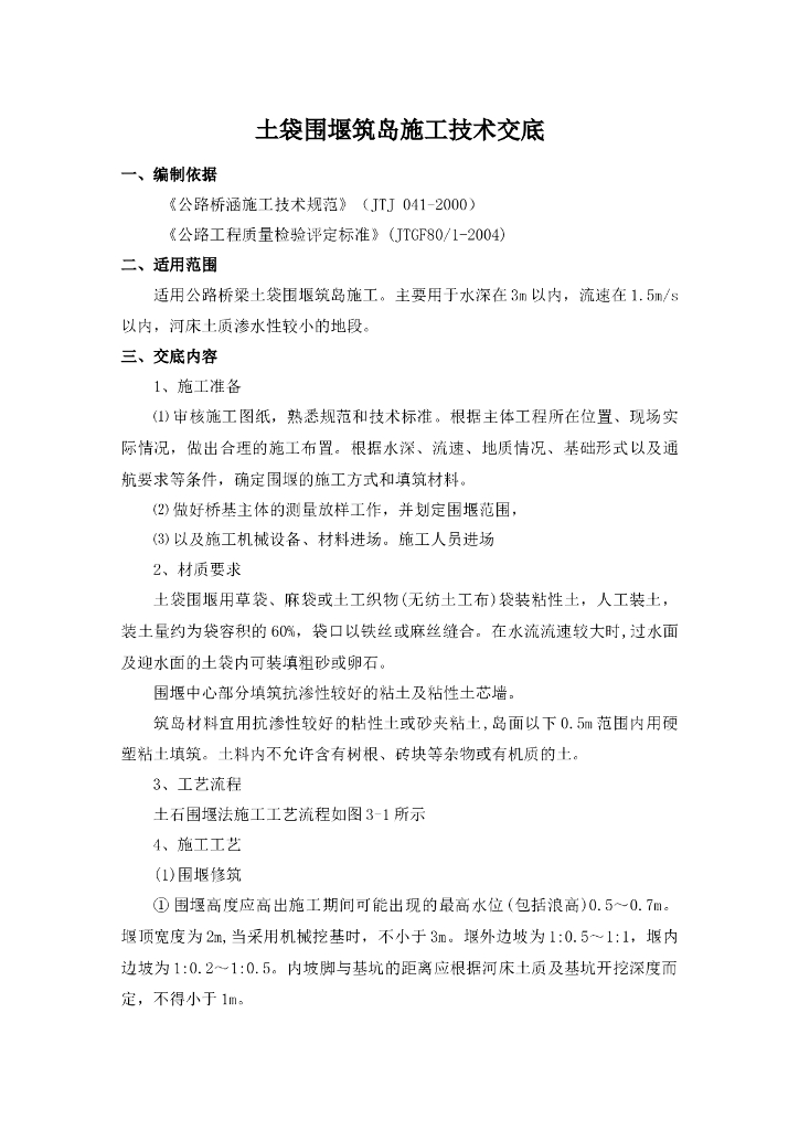土袋围堰筑岛施工技术交底记录