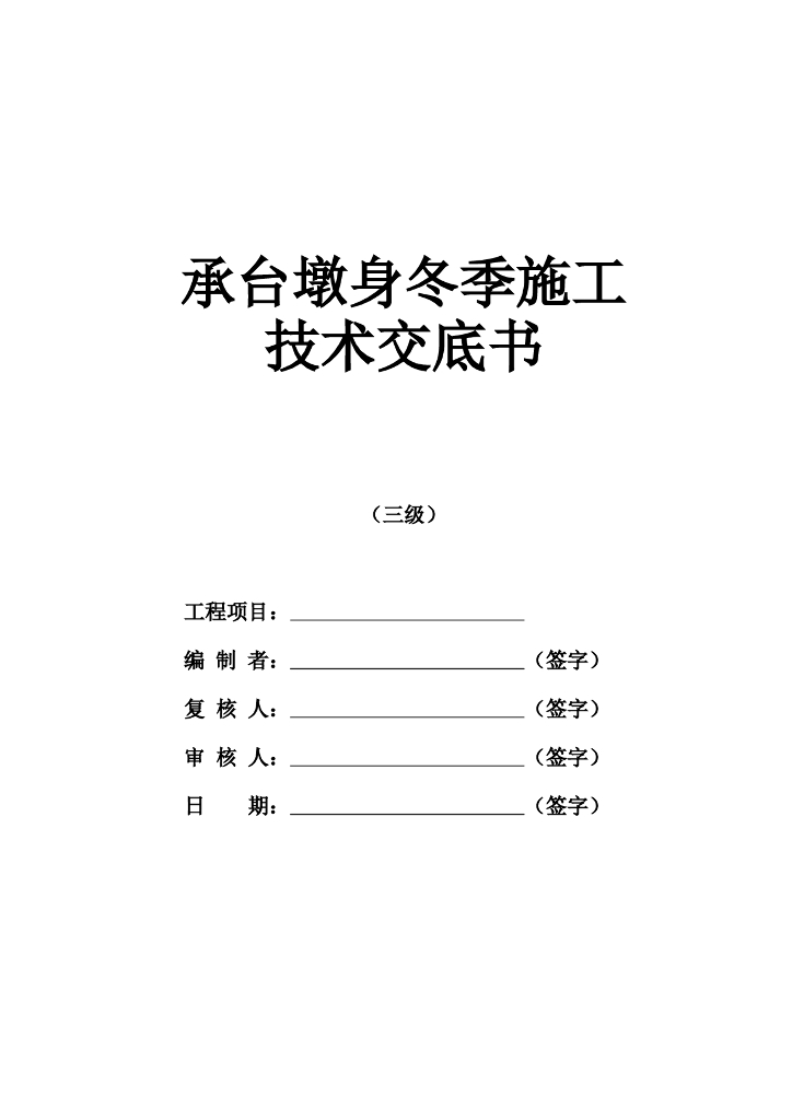 承台墩身冬季施工技术交底记录