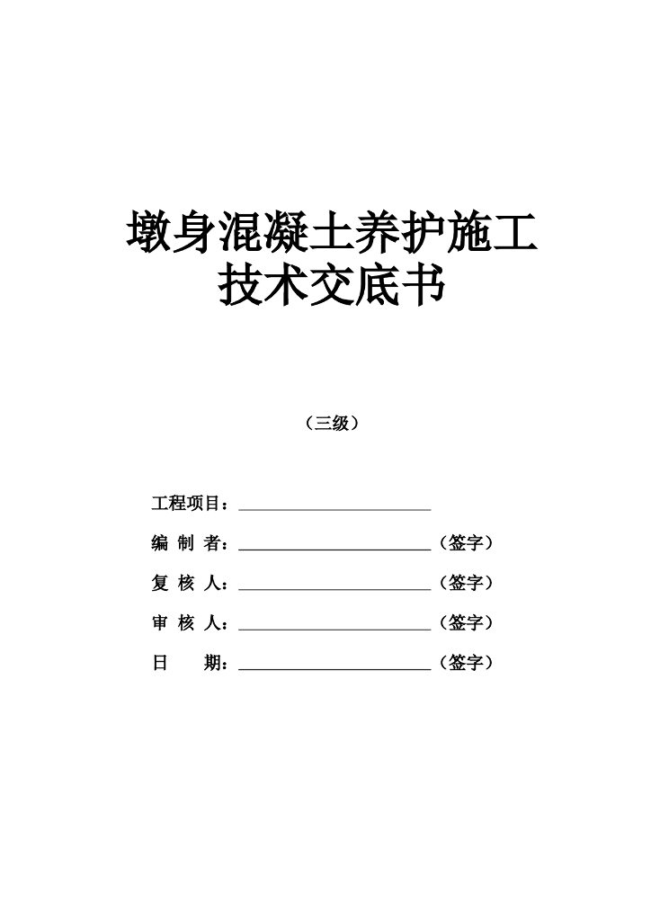 墩身混凝土养护技术交底记录