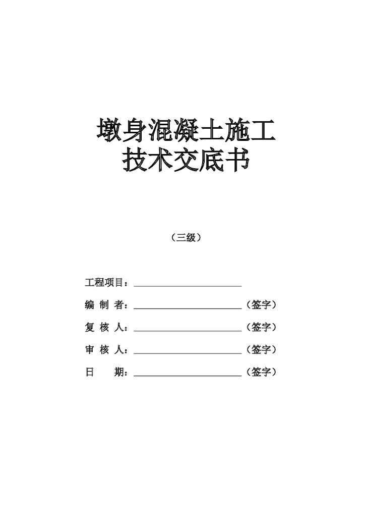 墩身混凝土施工技术交底记录