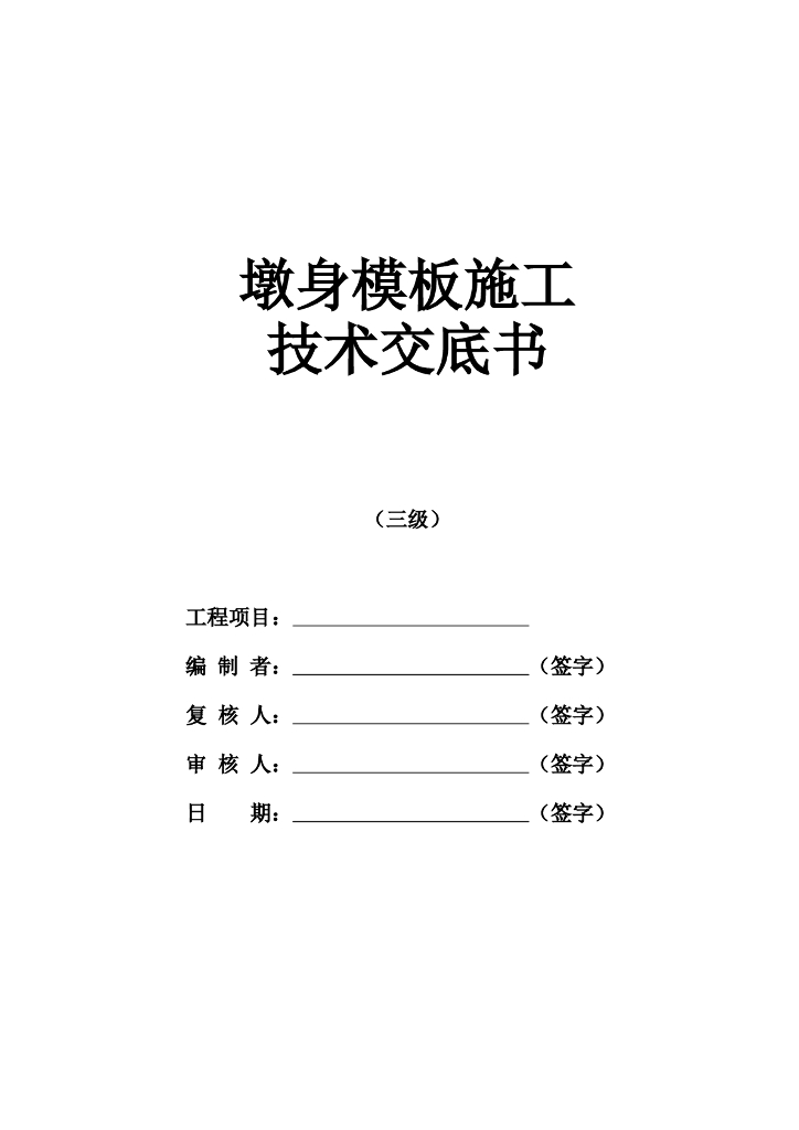 桥梁墩身模板安装技术交底记录word