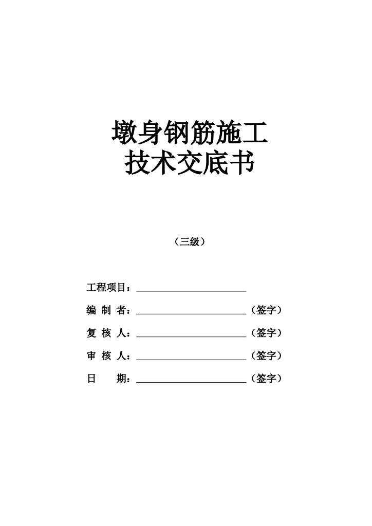 墩身钢筋绑扎技术交底记录word