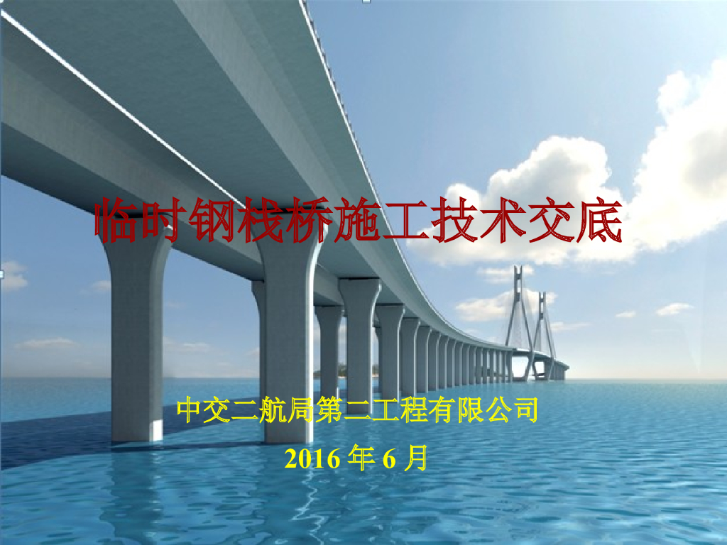 【中交】临时钢栈桥施工技术交底PPT演示