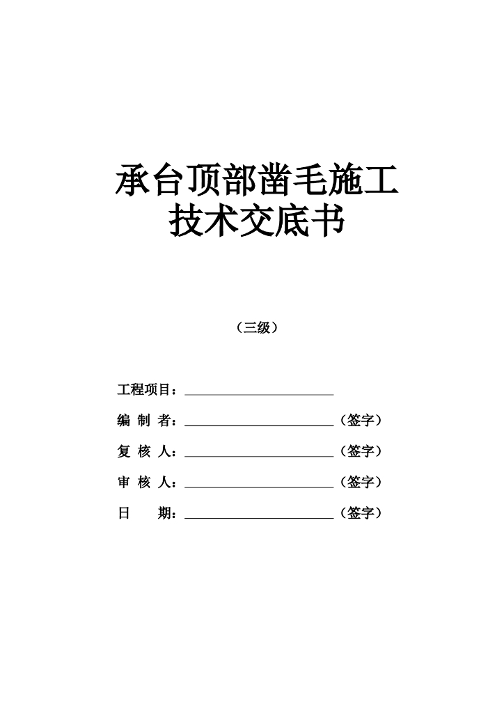 承台顶部凿毛施工技术交底记录