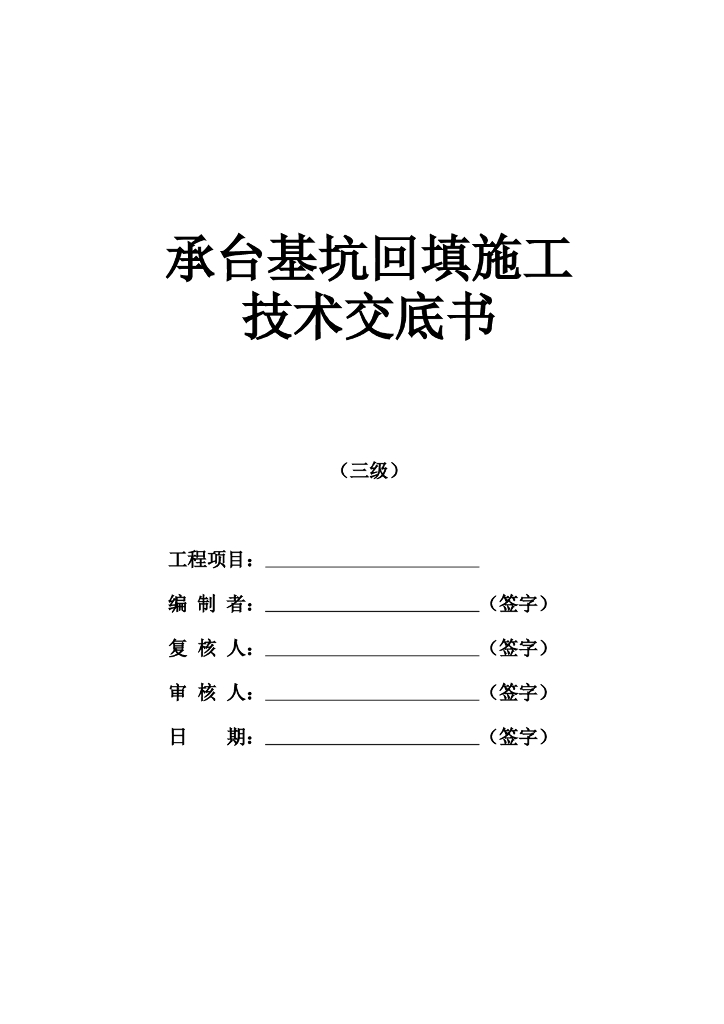 高架桥梁承台基坑回填技术交底记录