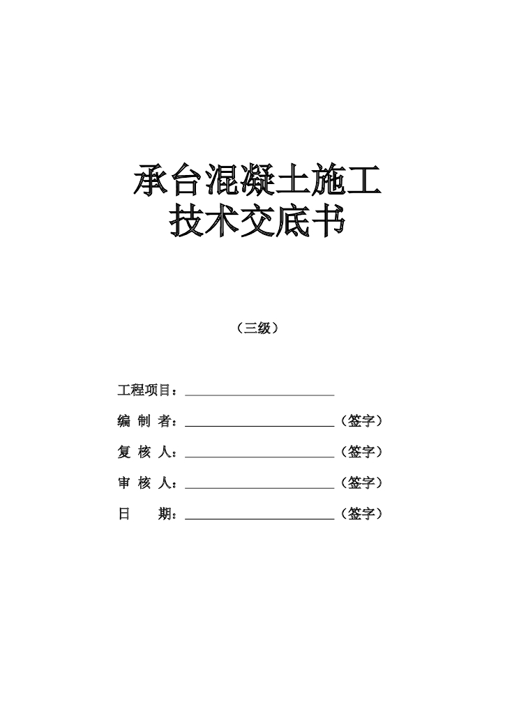 某承台混凝土浇筑施工技术交底记录