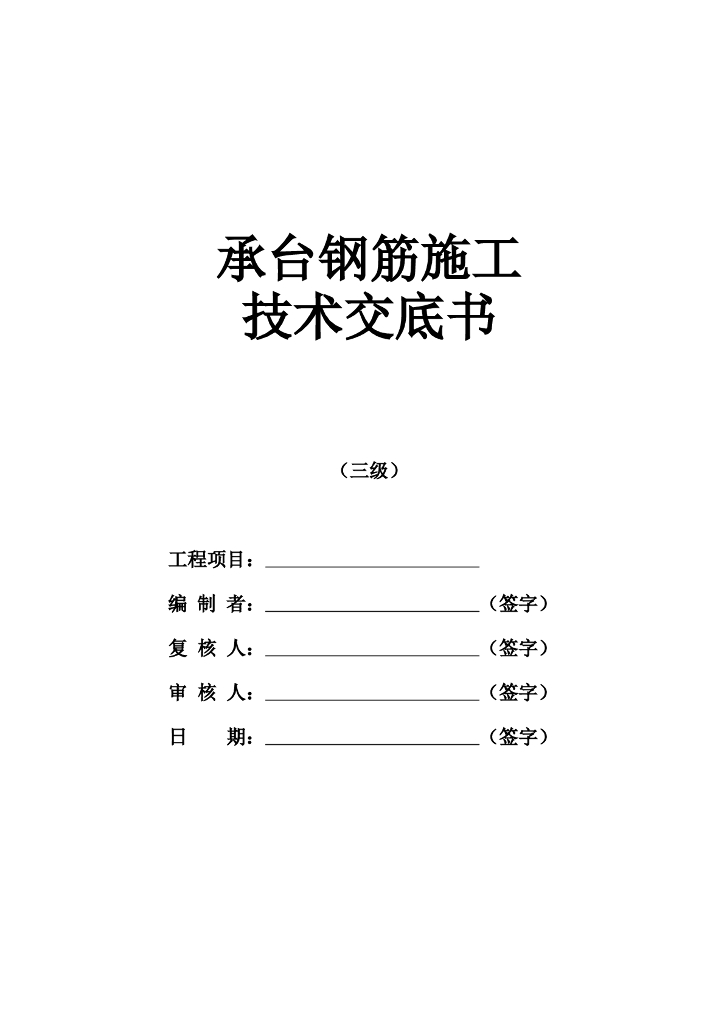 某桥梁承台钢筋制作安装技术交底记录word