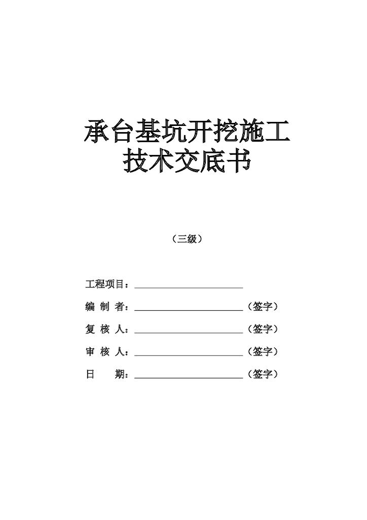 承台基坑土方开挖技术交底记录word