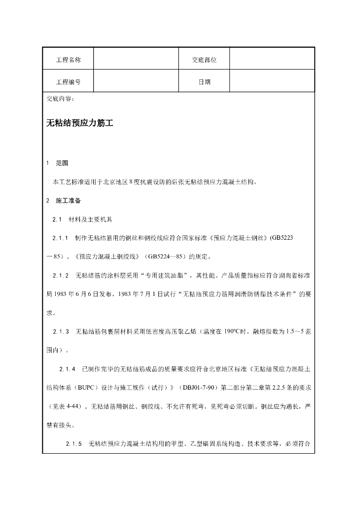 无粘结预应力施工技术交底记录