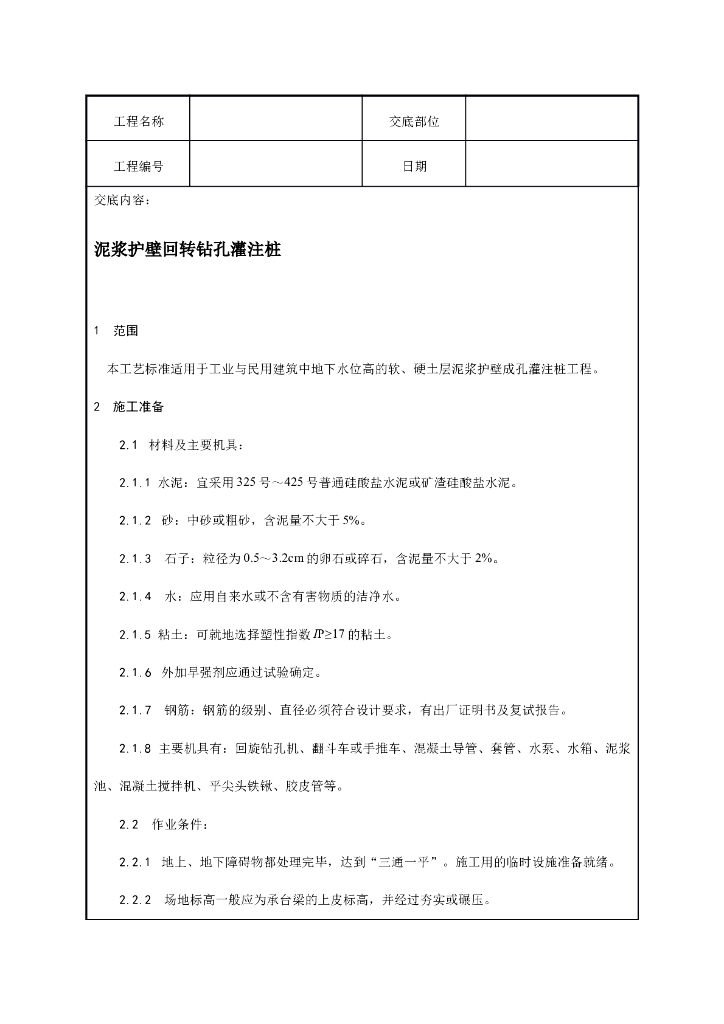 泥浆护壁回旋钻灌注桩技术交底记录