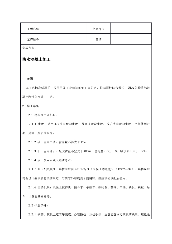 防水混凝土施工技术交底记录word