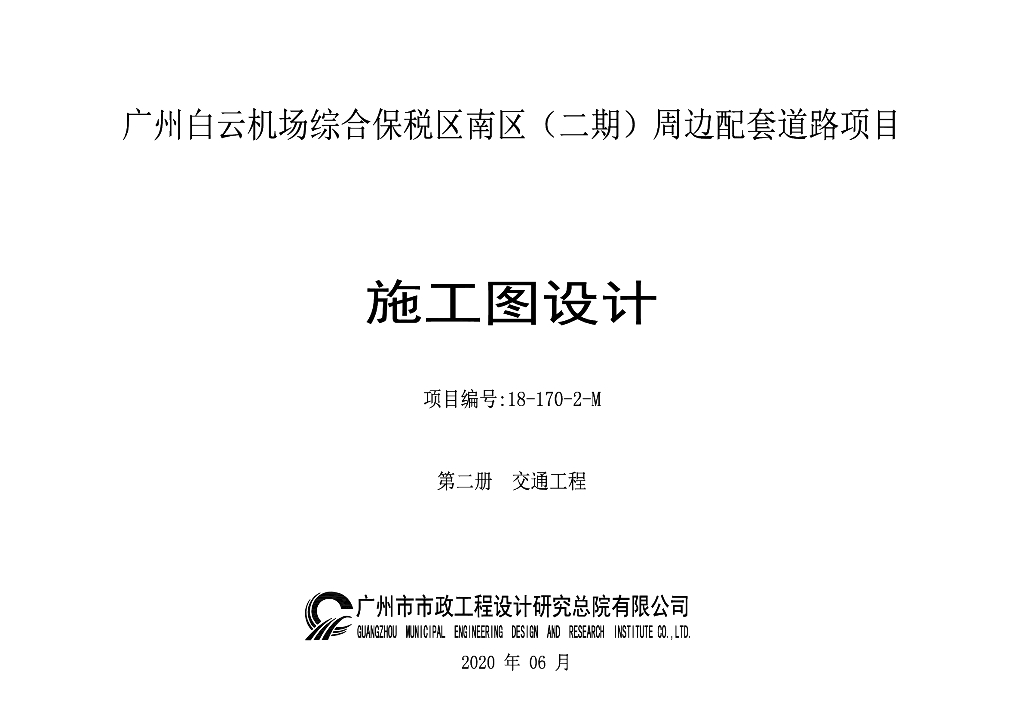 【广州】机场周边配套市政道路工程施工图设计