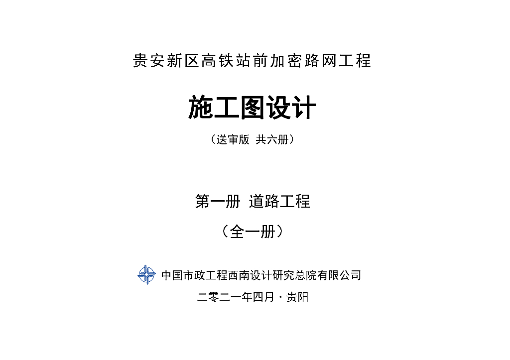 【贵阳】高铁站前路网加密道路工程施工图送审