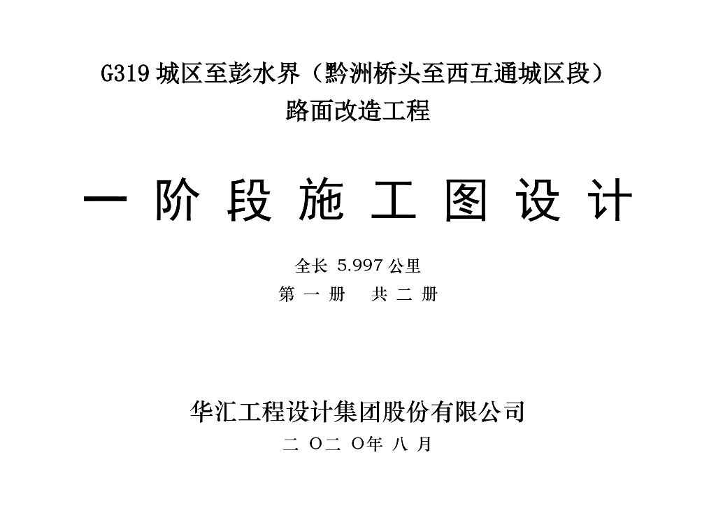 城市间互通道路及桥梁整治工程施工图PDF