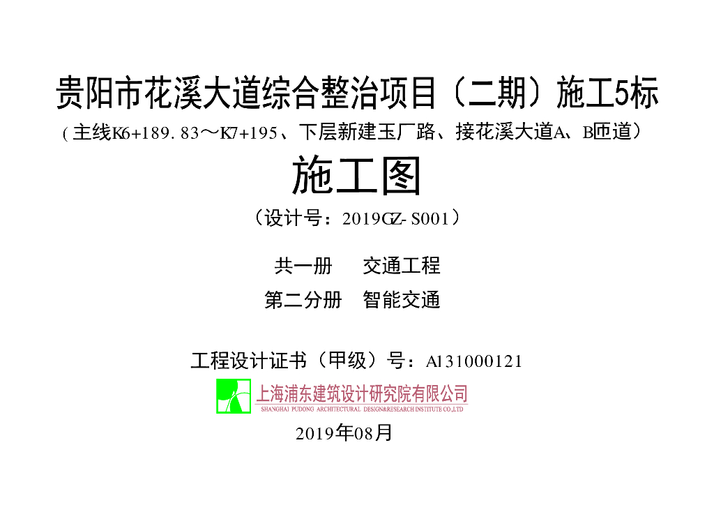 【贵阳】道路综合整治工程施工图智能交通分册