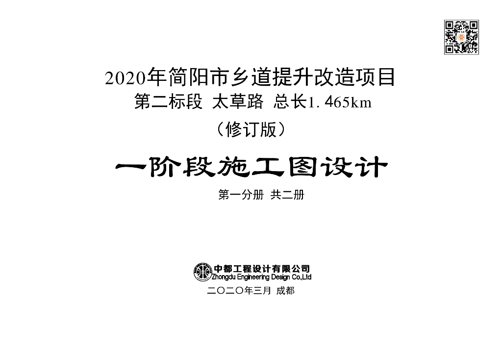2020年简阳市乡道路提升改造项目第二标段工程施工设计