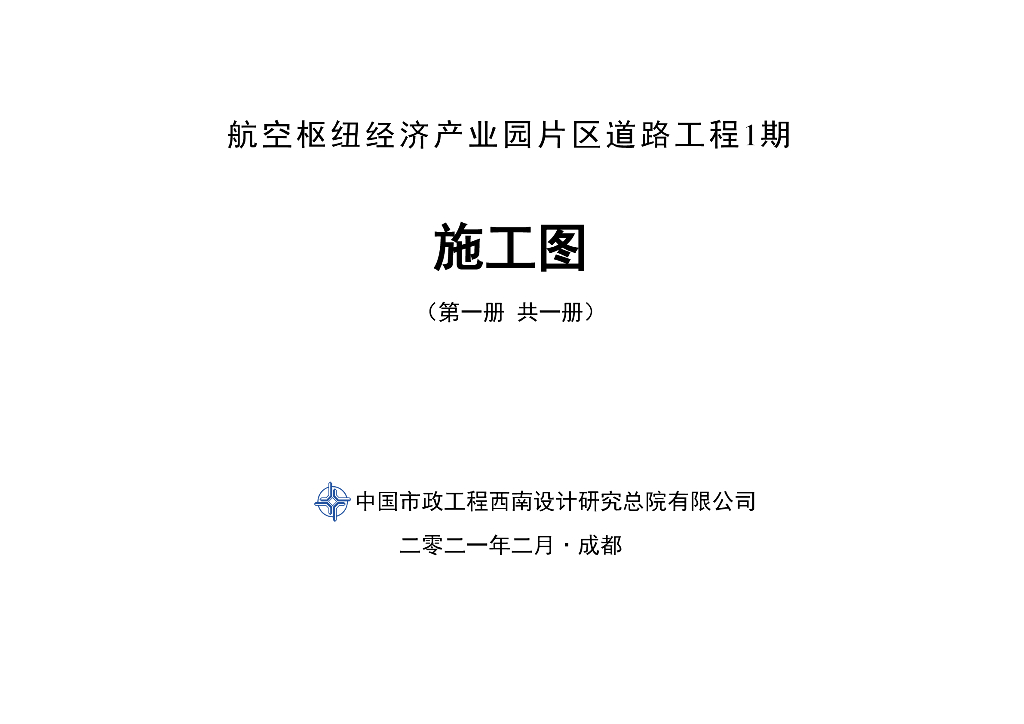 航空枢纽经济产业园片区道路工程设计PDF