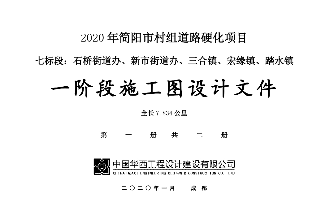 2020年简阳市村组道路硬化项目七标段工程项目设计图纸（五乡镇）