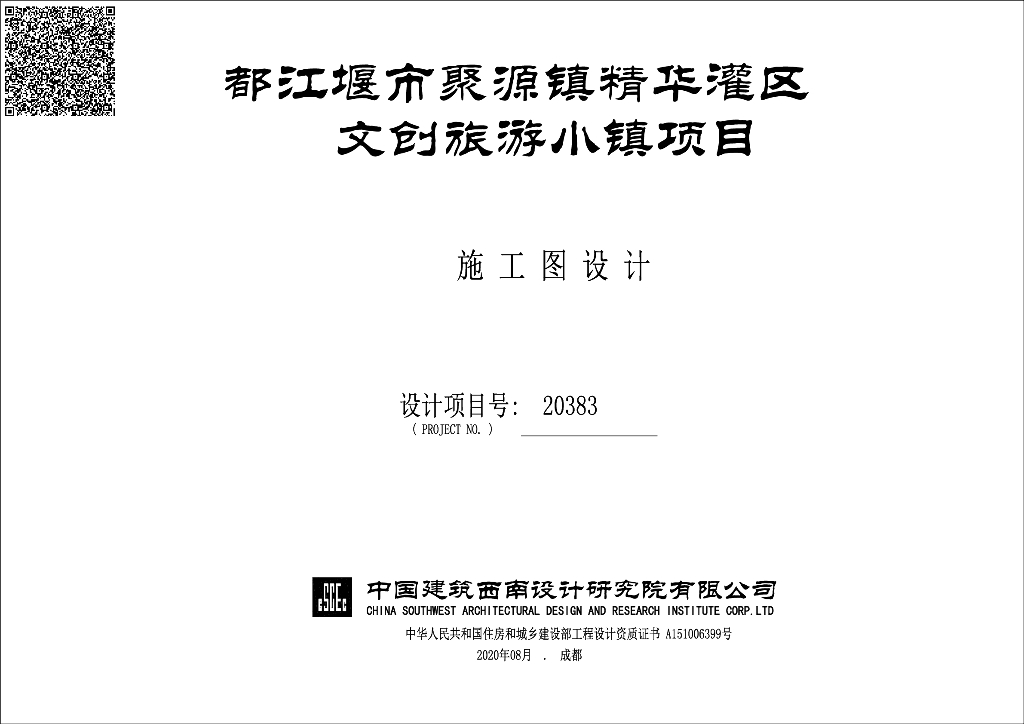 旅游小镇社区道路环境改造工程图纸PDF