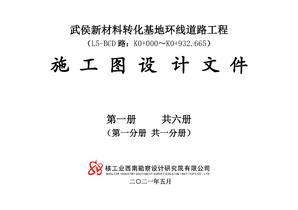 市政工业区配套环线道路工程施工设计PDF