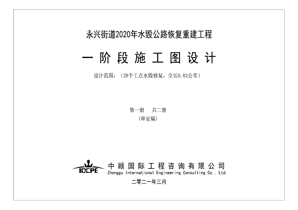 城镇街道水毁公路恢复重建工程施工设计PDF