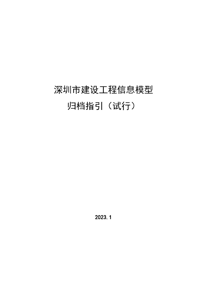深圳市建设工程信息模型归档指引（试行）