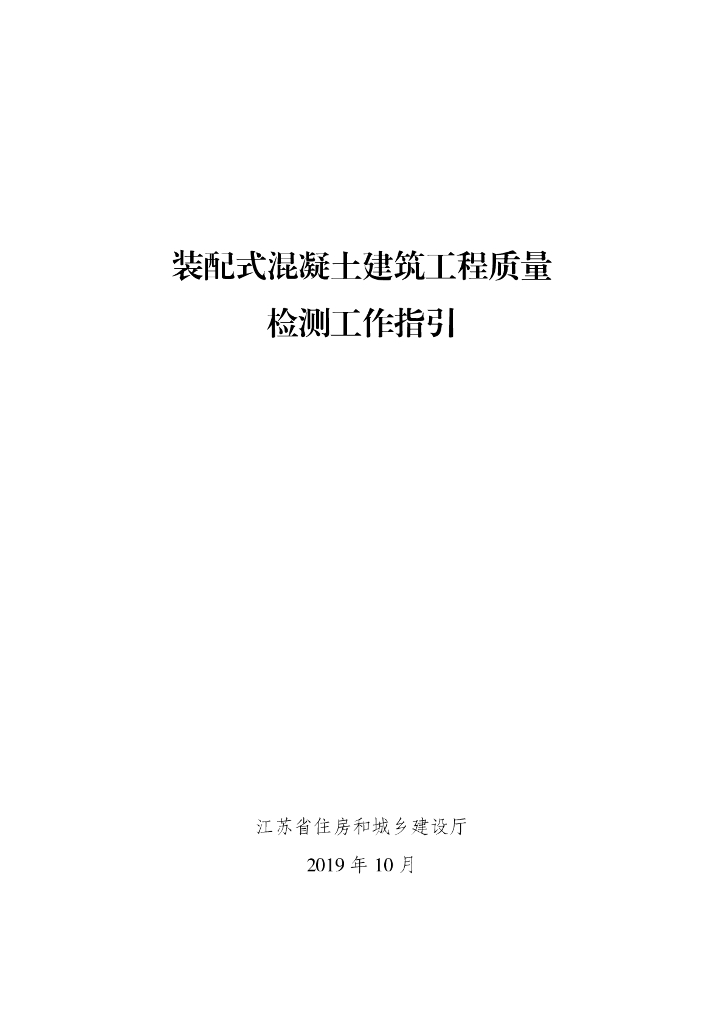 江苏省住建厅：装配式混凝土建筑工程质量检测工作指引