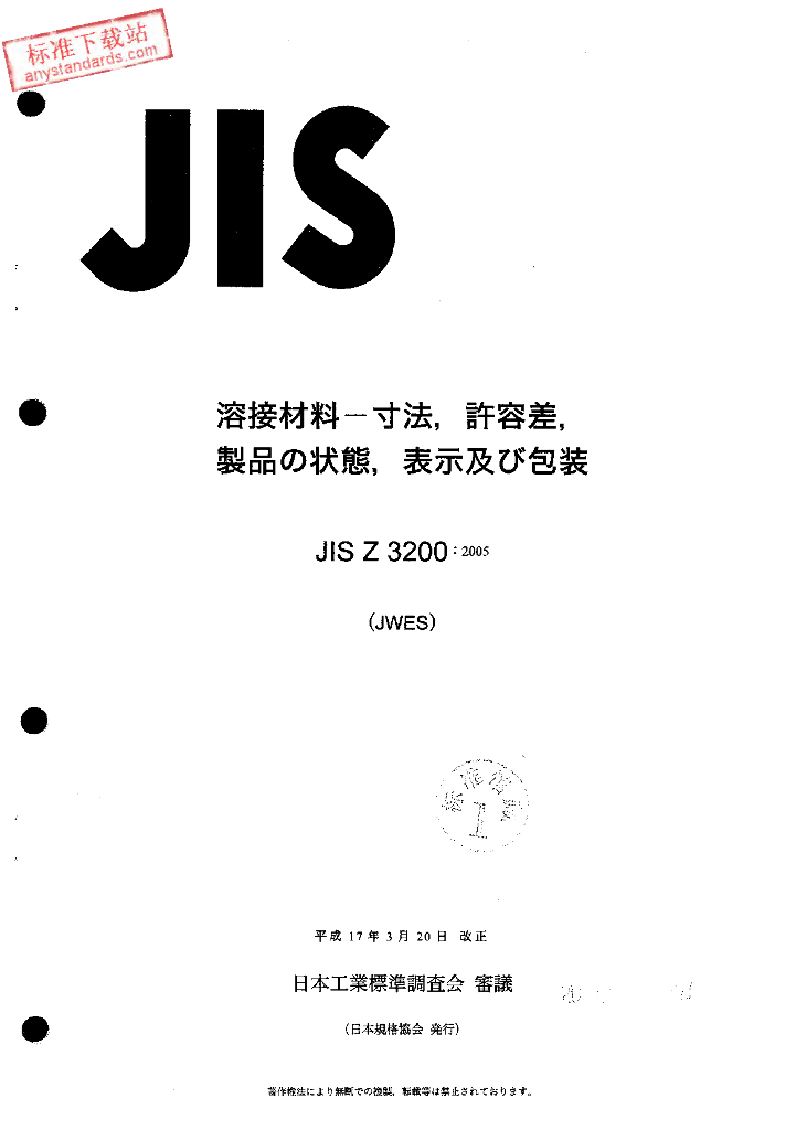 JIS Z3200-2005 焊接材料－尺寸、公差、产品性能、标志和包装