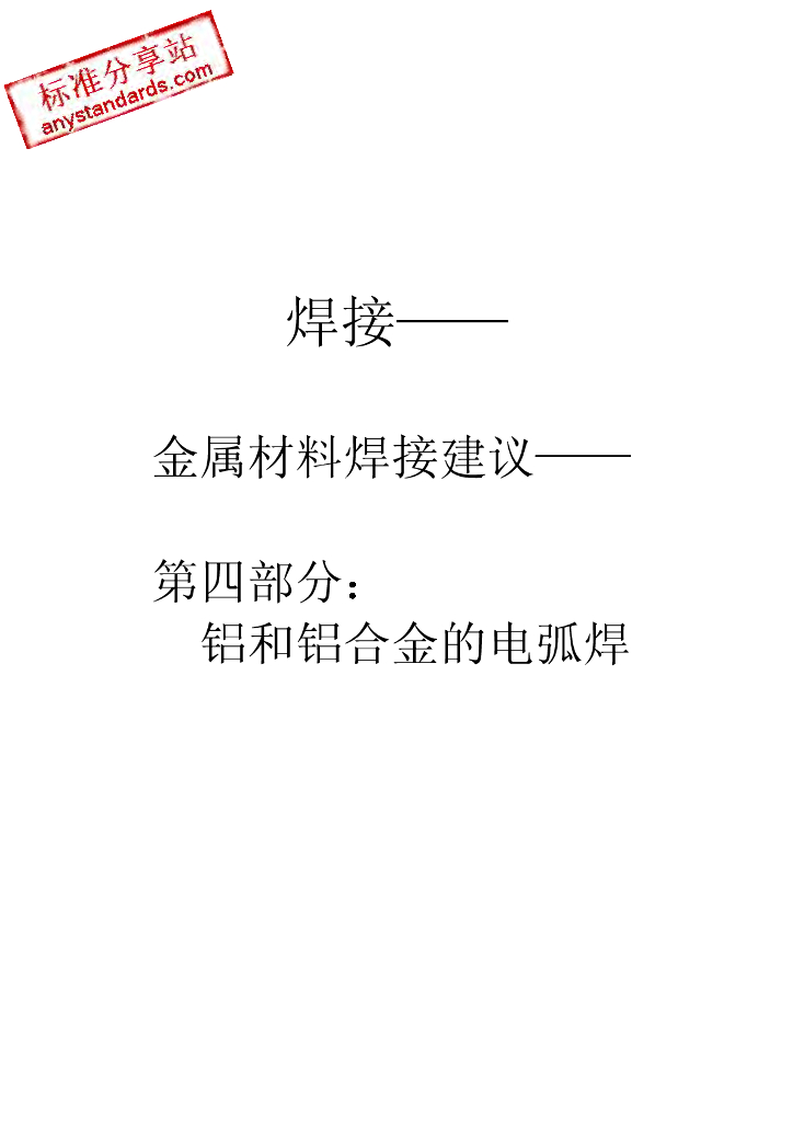 BS EN 1011-4-2000 焊接 焊接金属材料的建议 第4部分 铝和铝合金的电弧焊