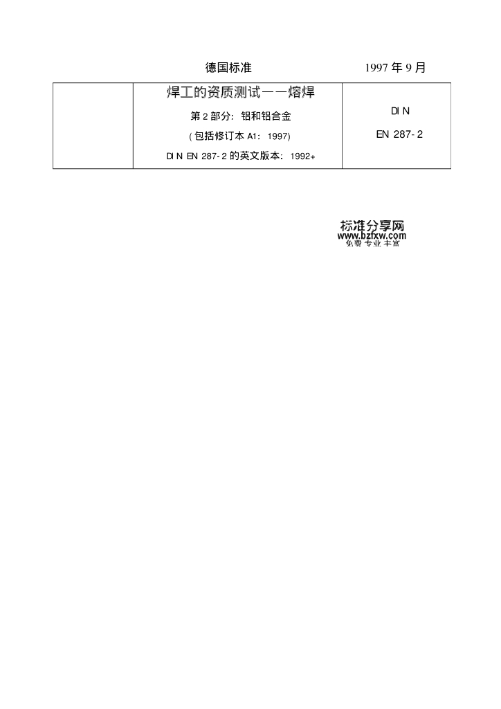 DIN EN 287-2-1997 中文版铝合金焊工考试 第2部分 铝和铝合金