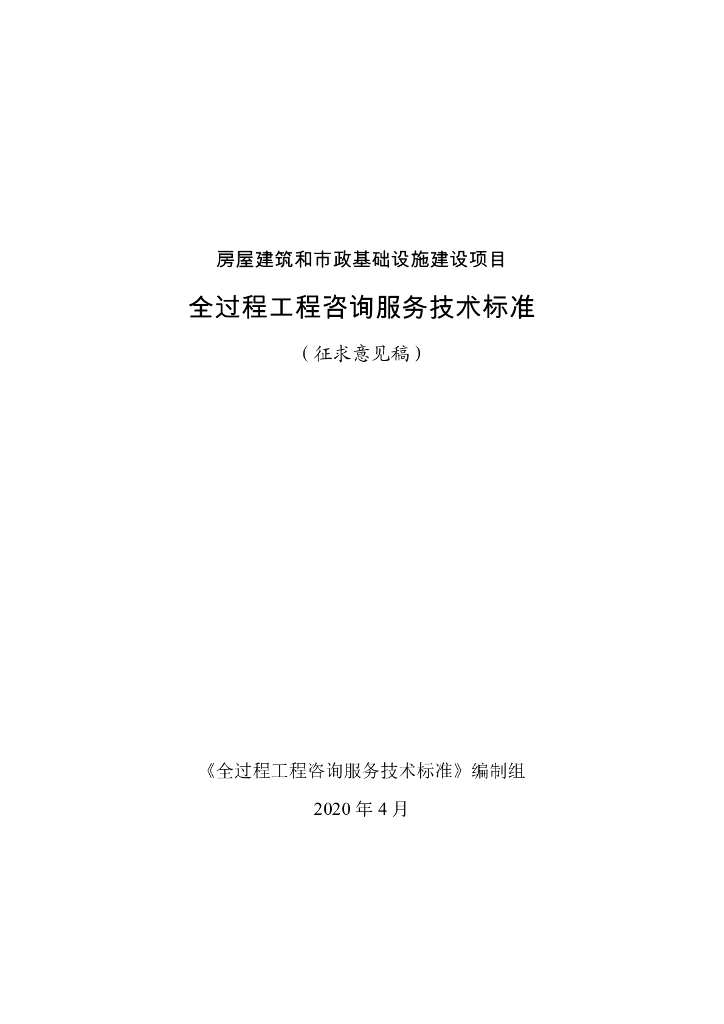 房屋建筑和市政基础设施建设项目全过程工程咨询服务技术标准（征求意见稿）