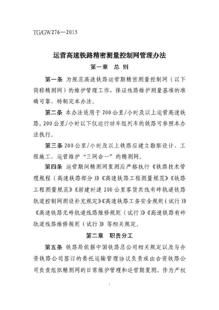 TG/GW 276-2015运营高速铁路精密测量控制网管理办法