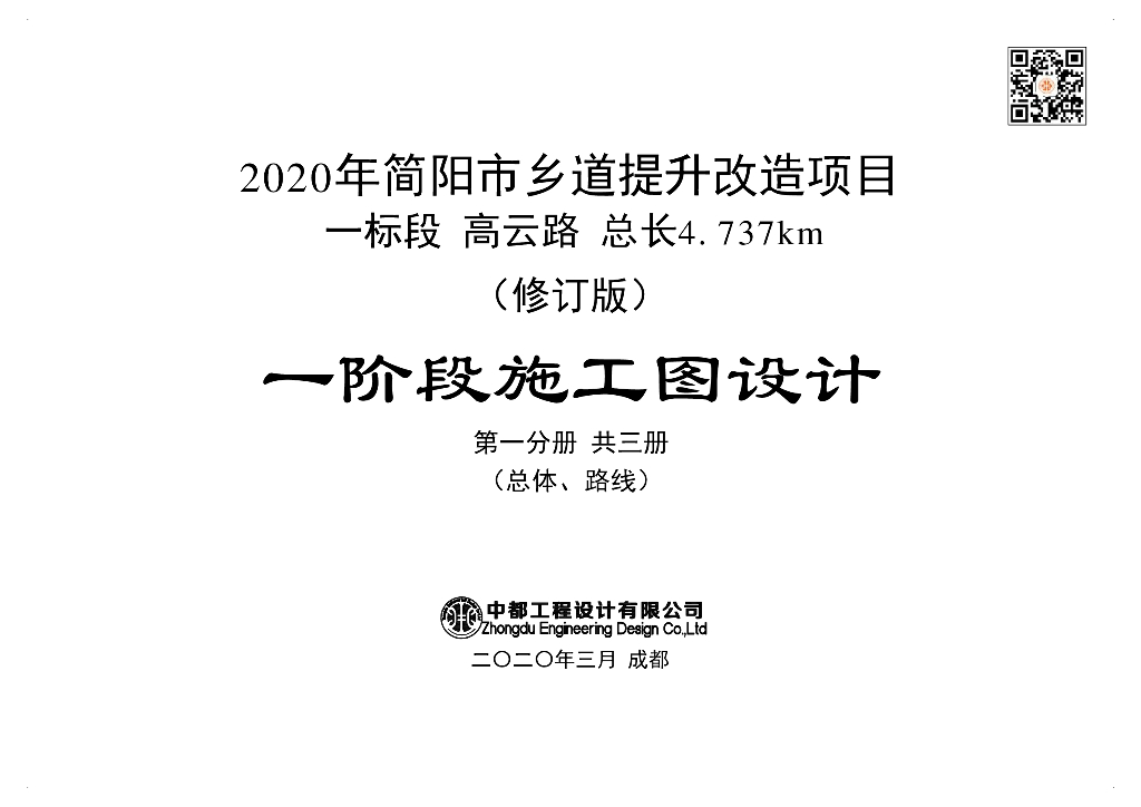 2020年简阳市乡道提升改造项目一阶段施工图设计 第一分册（总体、线路）