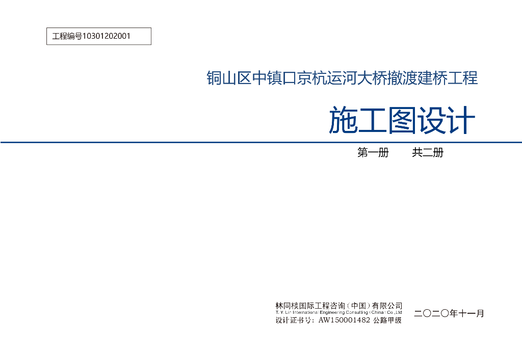 京杭运河大桥撤渡建桥工程施工设计PDF