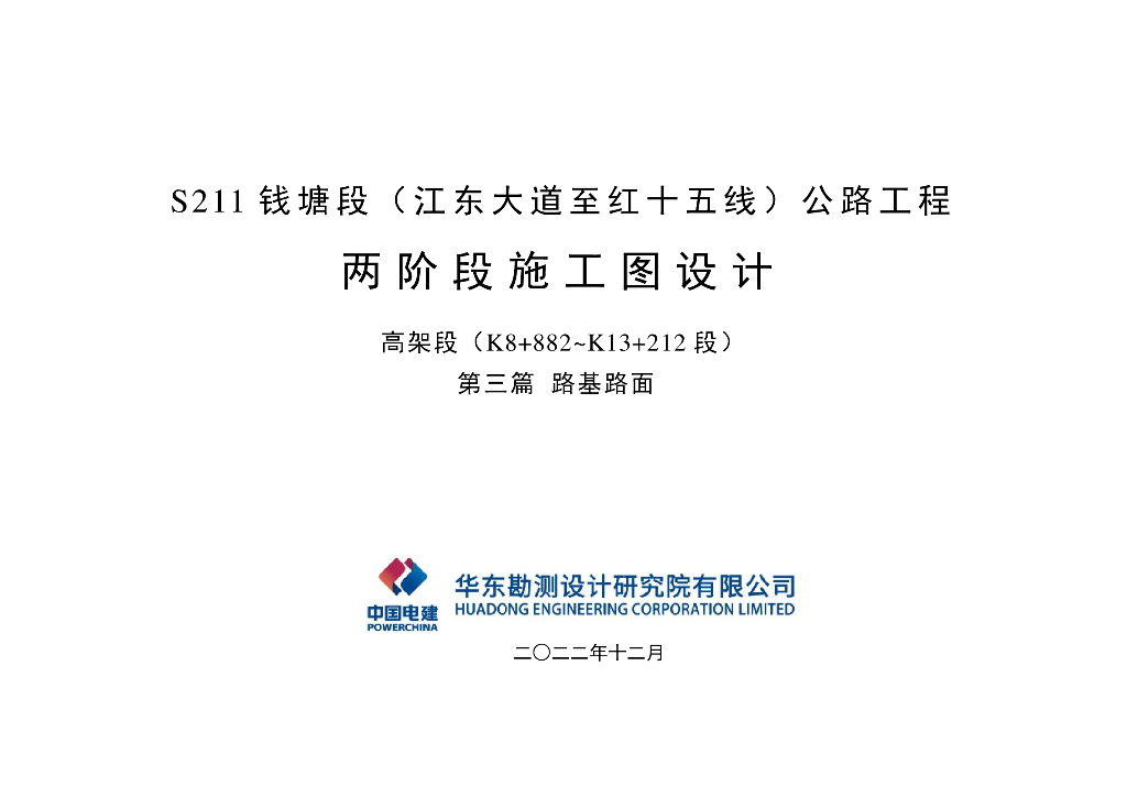 某公路工程两阶段施工图设计路基路面篇