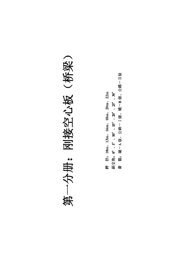 多跨径桥梁刚接空心板设计大样图合集PDF