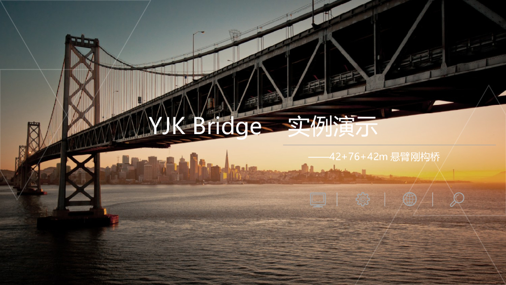 YJKBridge悬臂施工刚构桥建模计算实例PPT