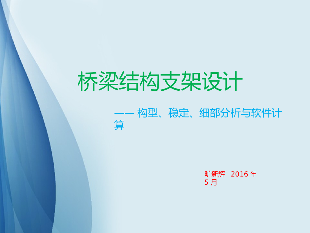 桥梁结构支架构型稳定细部分析与软件计算