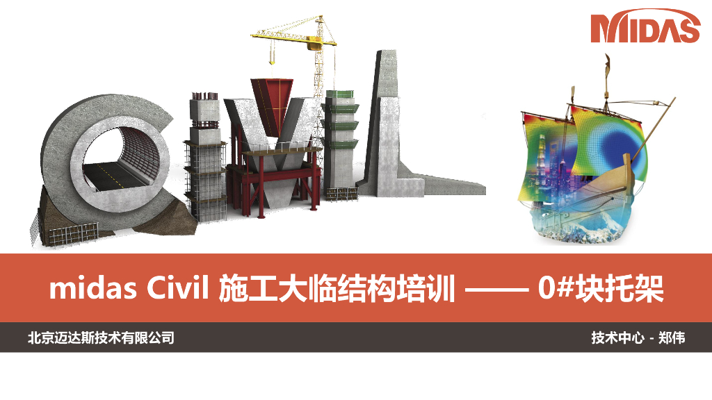 施工大临结构培训之0#块托架PDF