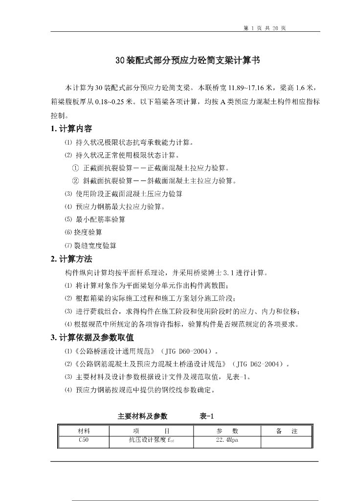装配式部分预应力砼简支梁计算书Word+20p